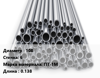 Труба титановая 108 s=6 Марка: ПТ-1М L=0.138 цена По запросу где купить, условия доставки в Оше и Ошской области